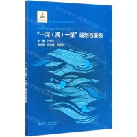 [N]一河<湖>一策编制与案例/河湖长能力提升系列丛书-9787517063865