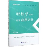 [N]申论应用文书/公务员录用考试轻松学系列-9787519271688