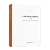 法治政府的司法指数研究(2019)