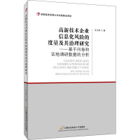 高新技术企业信息化风险的度量及其治理研究--基于问卷和实地调研数据的分析