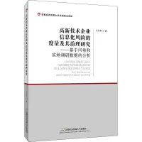 高新技术企业信息化风险的度量及其治理研究--基于问卷和实地调研数据的分析