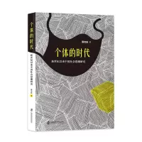 个体的时代(新世纪以来中国社会思潮研究)