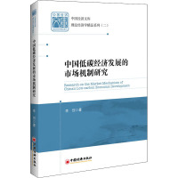 中国低碳经济发展的市场机制研究