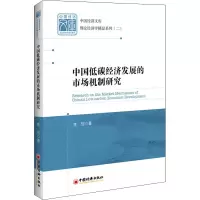 中国低碳经济发展的市场机制研究