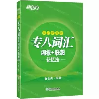 [N]专八词汇词根+联想记忆法(乱序便携版)-9787572201844