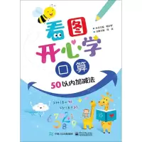 [N]看图开心学口算(50以内加减法)-9787121390203