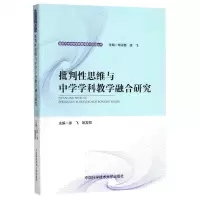 [N]批判性思维与中学学科教学融合研究/南京市中华中学教育探索与实践丛书-9787312048203
