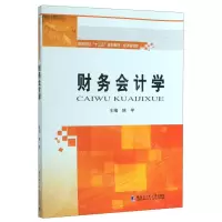 [N]财务会计学(经济管理类高等院校十三五规划教材)-9787560386959