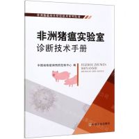 [N]非洲猪瘟实验室诊断技术手册/非洲猪瘟综合防控技术系列丛书-9787109266148