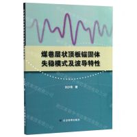 [N]煤巷层状顶板锚固体失稳模式及波导特性-9787502080204