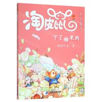 [N]下了糖果雨/淘皮鼠系列童话-9787556844586