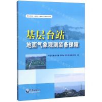 [N]基层台站地面气象观测装备保障(基层岗位能力素质培训模块化课程系列教材)-9787502970659
