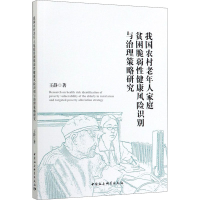 我国农村老年人家庭贫困脆弱性健康风险识别与治理策略研究