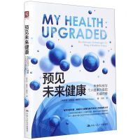 [N]预见未来健康(未来科技与个人健康升级的无缝对接)-9787300277202