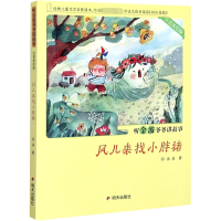 风儿来找小胖猪(注音美绘版)/听金波爷爷讲故事