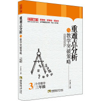 重难点分析与教学突破策略(小学数学3年级)/名师工程重难点教学系列
