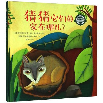 猜猜它们的家在哪儿(精)/宝贝的猜猜翻翻书