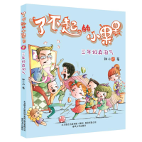 [M]了不起的小果果-9787531347149