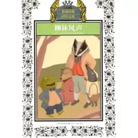 [M]柳林风声(新版)/少年版传世经典必读文库-9787534651526