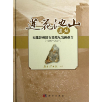 [M]莲花池山遗址——福建漳州旧石器遗址发掘报告(1990~2007)-9787030364722