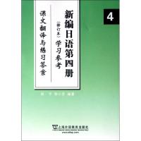 [M]新编日语(4)学习参考:课文翻译与练习答案 修订本-9787544626903