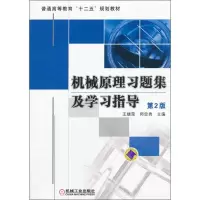 [M]机械原理习题集及学习指导-9787111377733