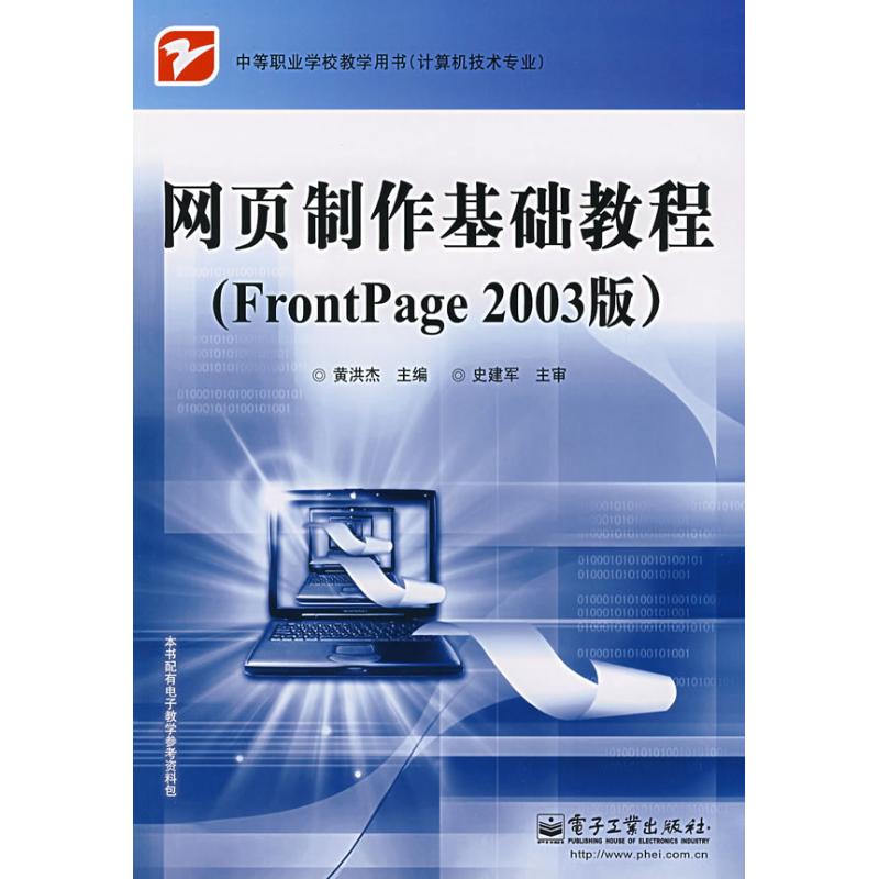 [M]网页制作基础教程(FRONTPAGE 2003版)-9787121047039