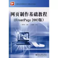[M]网页制作基础教程(FRONTPAGE 2003版)-9787121047039