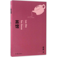 [M]茶馆-9787506392938