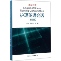 [M]英汉对照护理英语会话-9787117237321