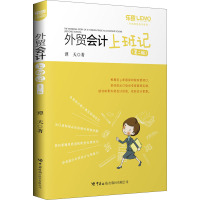 《外贸会计上班记(第二版)》