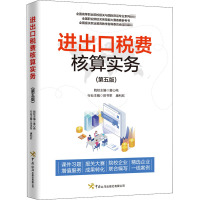 《进出口税费核算实务》(第五版)