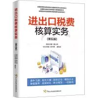 《进出口税费核算实务》(第五版)