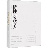 精神明亮的人(美文版)(平装)