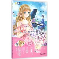 [M]"萌熊"改造计划-9787541754609