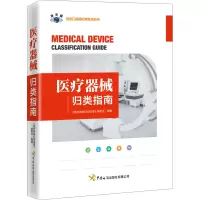 《医疗器械归类指南》