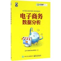 [M]电子商务数据分析-9787121296970