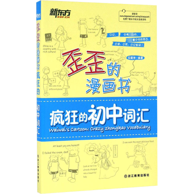 [M]疯狂的初中词汇-9787553642925