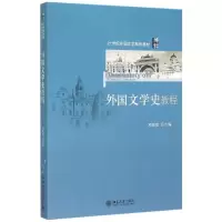 [M]外国文学史教程-9787301259122