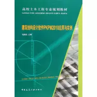 [M](2010)建筑结构设计软件PKPM应用与实例/张晓杰-9787112156153
