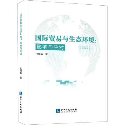 国际贸易与生态环境--影响与应对