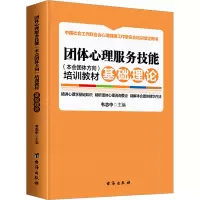 团体心理服务技能(本会团体方向)培训教材. 基础理论