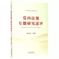 [N]党内法规专题研究述评/党内法规理论与制度研究丛书-9787521609905