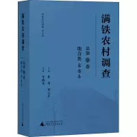 满铁农村调查(地方类第3卷总第9卷)(精)