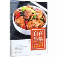[N]自在生活(涓涓的101道家传好味)-9787517085782