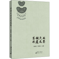 苗侗文坛非遗选集