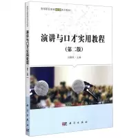 [N]演讲与口才实用教程(第2版高等职业教育通识课系列教材)-9787030633620