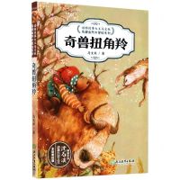 [N]奇兽扭角羚(全彩美绘版)/动物故事大王马文秋奇趣自然大冒险系列-9787572201448