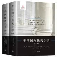 牛津国际法史手册(上下)(精)