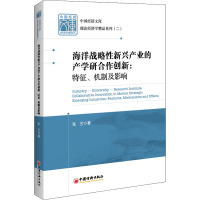 海洋战略性新兴产业的产学研合作创新--特征机制及影响/理论经济学精品系列/中国经济文
